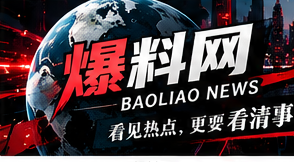 爆料网综合资讯主视觉
