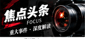 公共议题的背景报道为什么重要