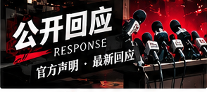 公开回应