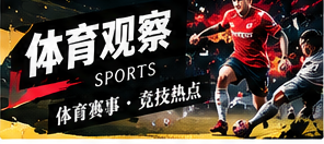 一场体育比赛可以从哪些层次观看