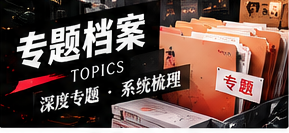从公共信息到知识专题的阅读路线