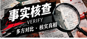 辨认截图真伪，从原始语境入手